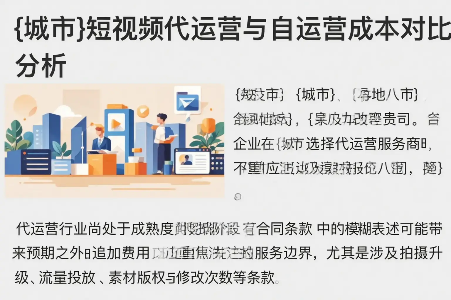 吉阳短视频代运营与自运营成本对比分析