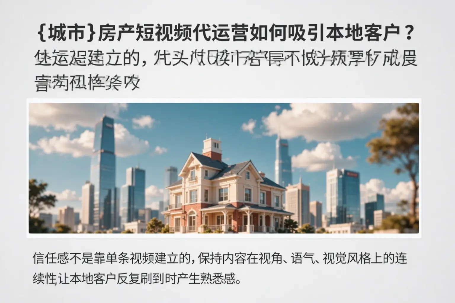 吉阳房产短视频代运营如何吸引本地客户？